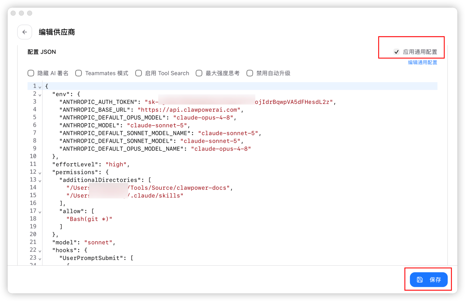 应用通用配置并保存 Claude Code 供应商